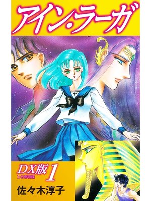 cover image of アイン・ラーガ　ＤＸ版: 1